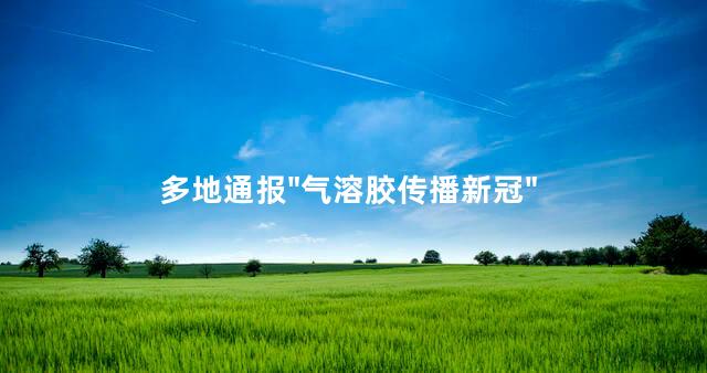 多地通报"气溶胶传播新冠"